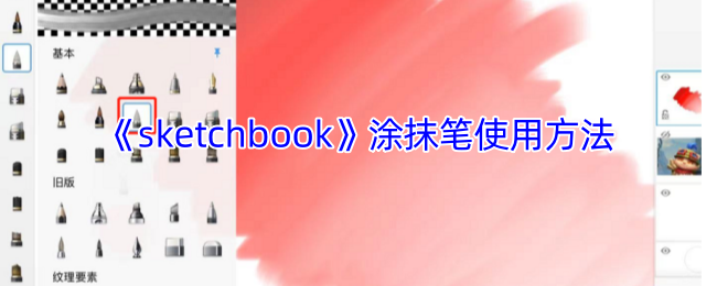 《sketchbook》涂抹笔使用方法