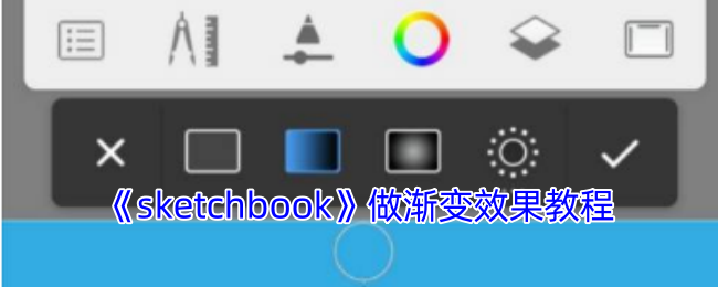 《sketchbook》做渐变效果教程