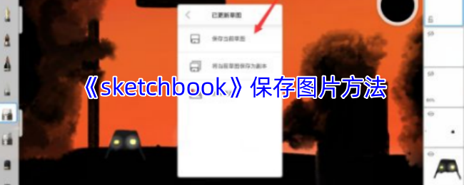 《sketchbook》保存图片方法