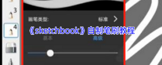 《sketchbook》自制笔刷教程