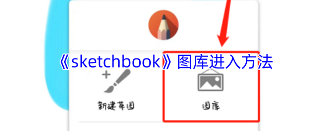 《sketchbook》图库进入方法