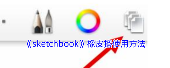 《sketchbook》橡皮擦使用方法