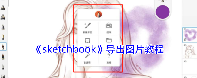 《sketchbook》导出图片教程