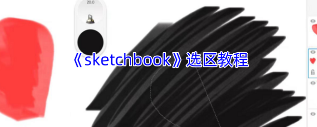 《sketchbook》选区教程