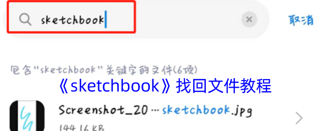 《sketchbook》找回文件教程