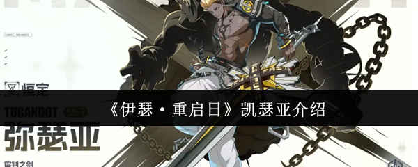 《伊瑟·重启日》凯瑟亚介绍