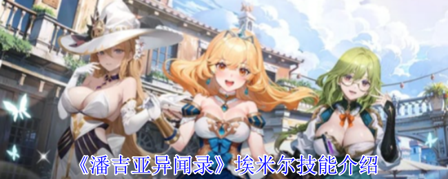 《潘吉亚异闻录》埃米尔技能介绍
