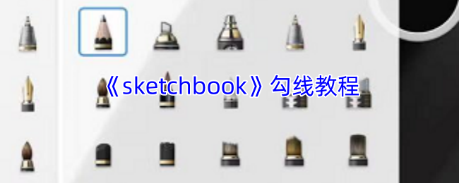 《sketchbook》勾线教程