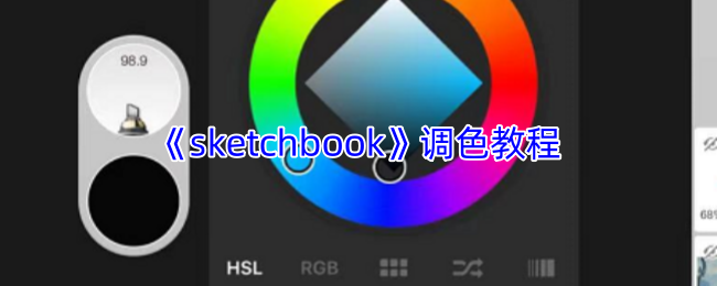《sketchbook》调色教程