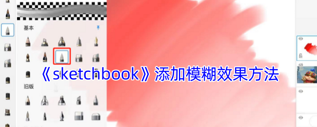 《sketchbook》添加模糊效果方法
