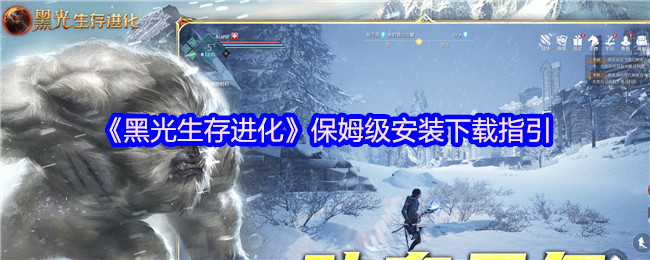 《黑光生存进化》保姆级安装下载指引