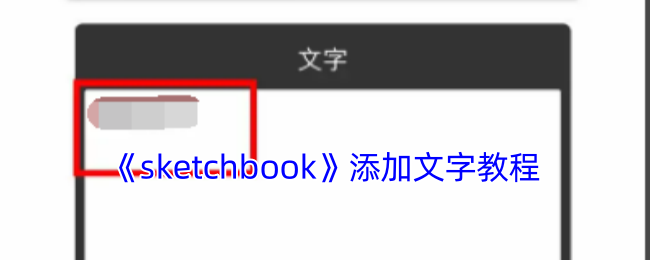 《sketchbook》添加文字教程