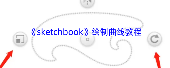 《sketchbook》绘制曲线教程