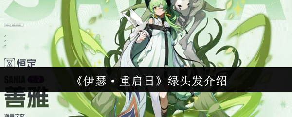 《伊瑟·重启日》绿头发介绍