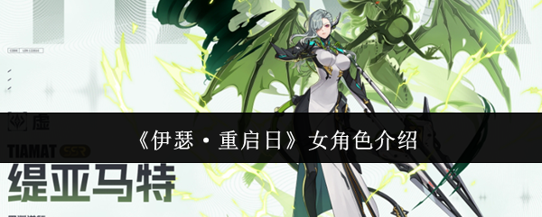 《伊瑟·重启日》女角色介绍