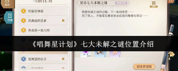 《唱舞星计划》七大未解之谜位置介绍