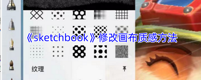 《sketchbook》修改画布质感方法