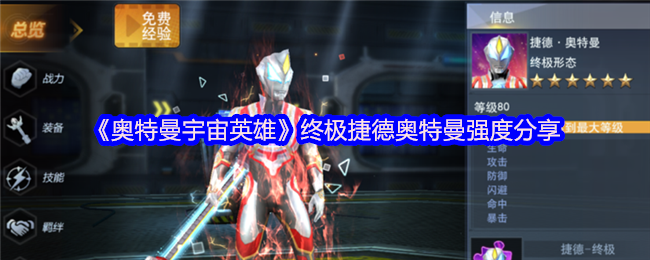《奥特曼宇宙英雄》终极捷德奥特曼强度分享