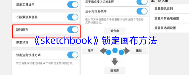 《sketchbook》锁定画布方法