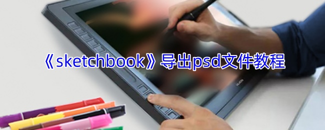 《sketchbook》导出psd文件教程