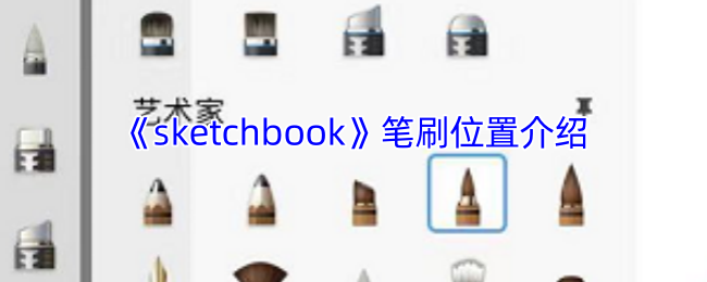 《sketchbook》笔刷位置介绍