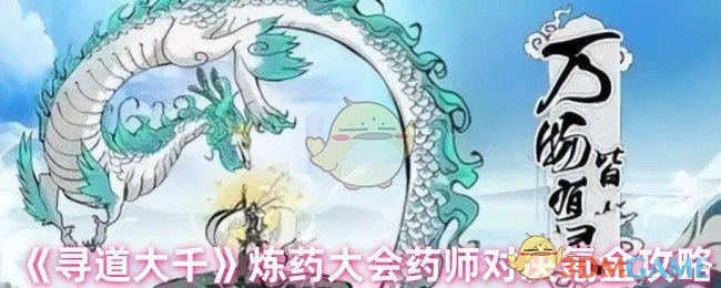 《寻道大千》炼药大会药师对决氪金攻略