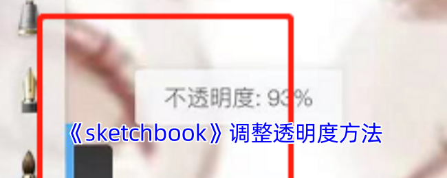 《sketchbook》调整透明度方法