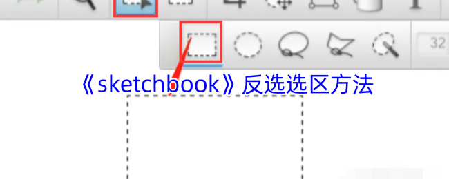 《sketchbook》反选选区方法