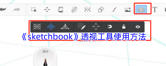 《sketchbook》透视工具使用方法