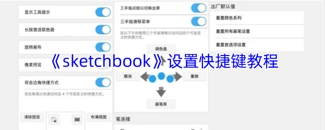 《sketchbook》设置快捷键教程