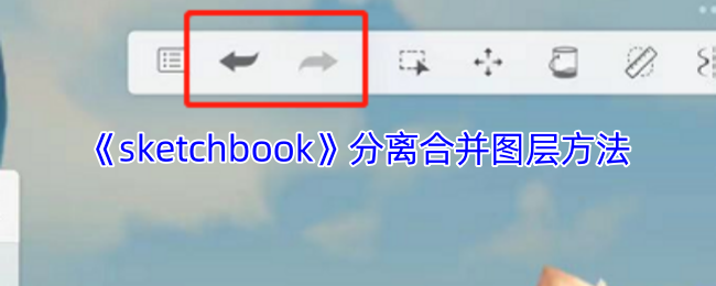 《sketchbook》分离合并图层方法
