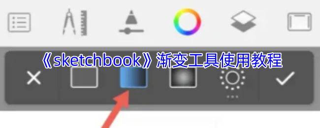 《sketchbook》渐变工具使用教程