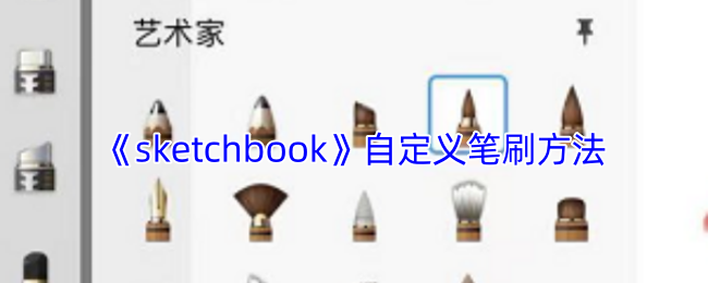 《sketchbook》自定义笔刷方法