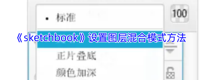 《sketchbook》设置图层混合模式方法