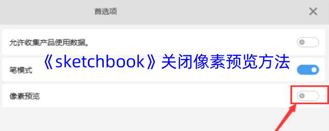 《sketchbook》关闭像素预览方法