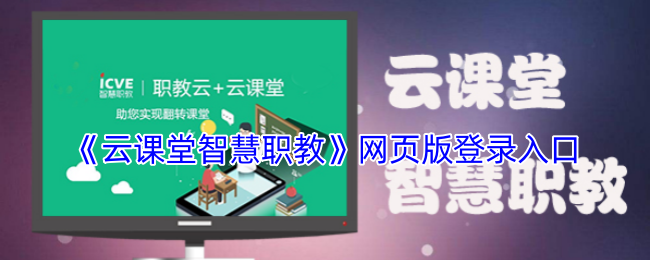 《云课堂智慧职教》网页版登录入口