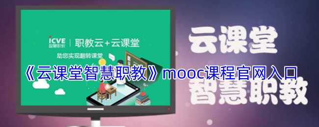 《云课堂智慧职教》mooc课程官网入口