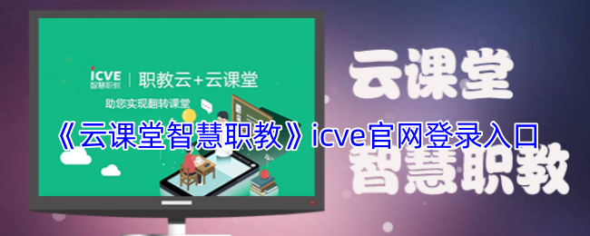 《云课堂智慧职教》icve官网登录入口