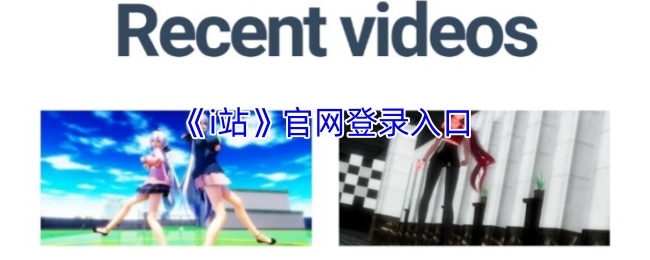 《i站》官网登录入口