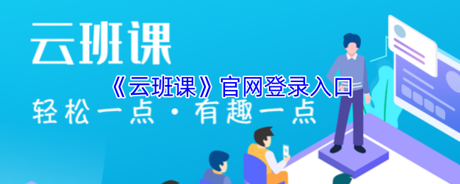 《云班课》官网登录入口