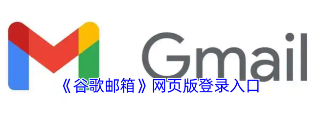 《谷歌邮箱》网页版登录入口