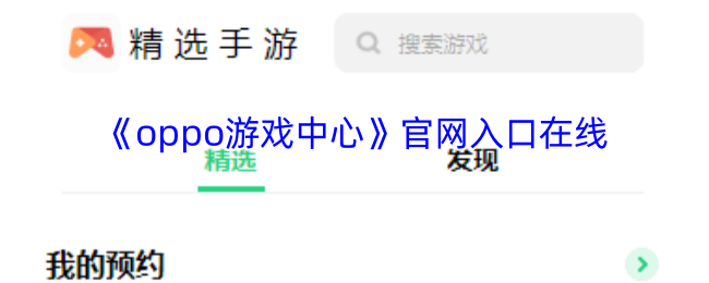 《oppo游戏中心》官网入口在线