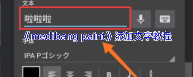 《medibang paint》添加文字教程