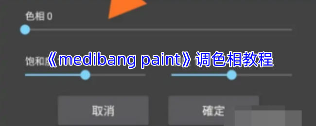 《medibang paint》调色相教程