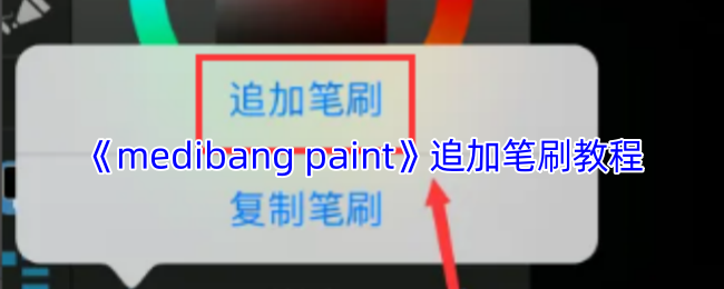 《medibang paint》追加笔刷教程