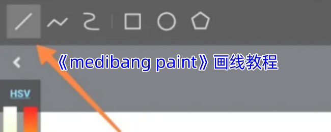 《medibang paint》画线教程