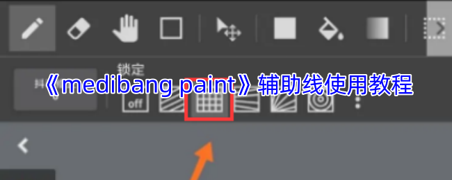 《medibang paint》辅助线使用教程