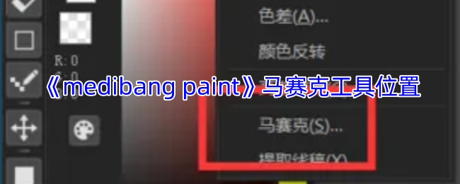 《medibang paint》马赛克工具位置