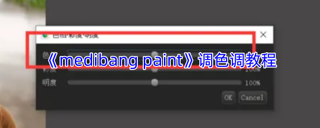 《medibang paint》调色调教程