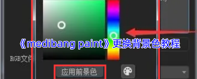 《medibang paint》更换背景色教程